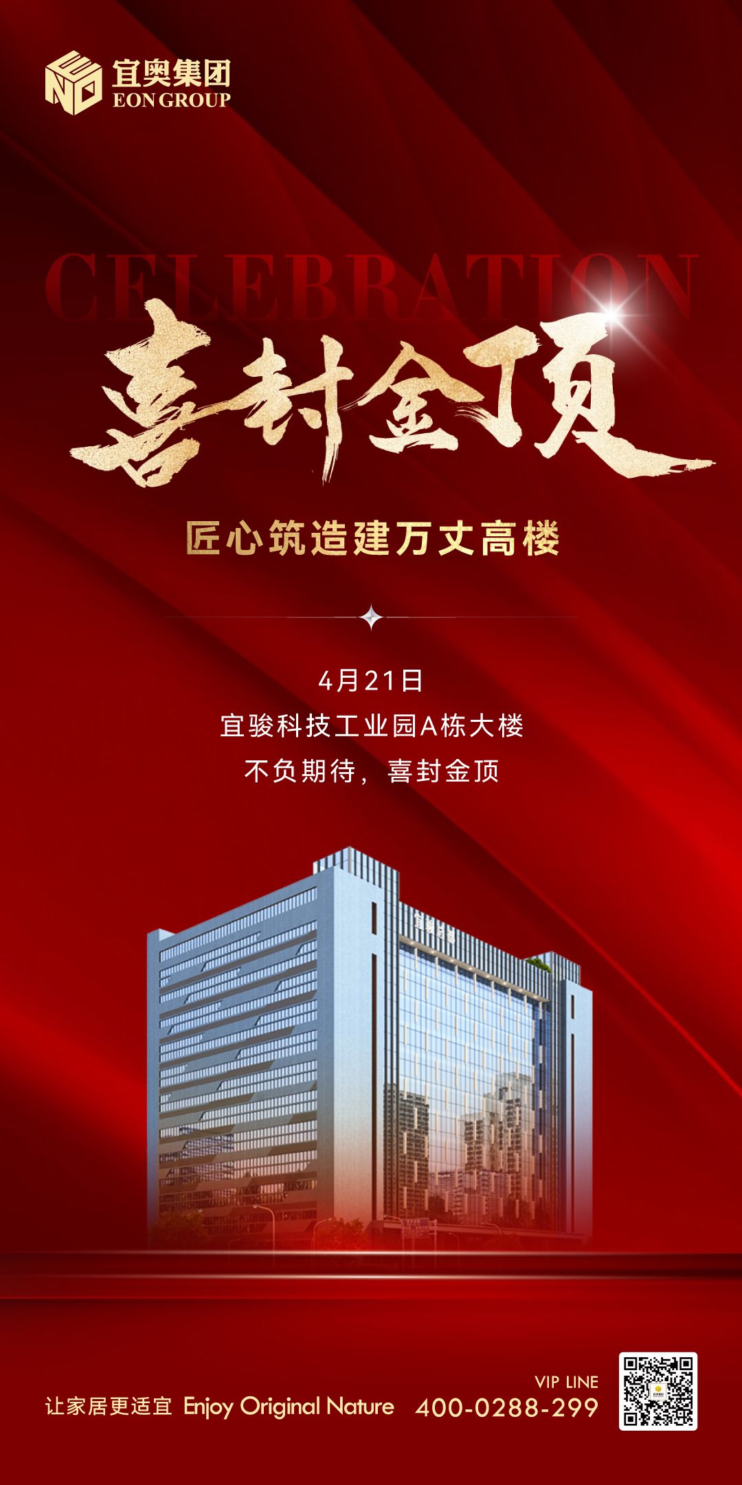 喜封金顶｜祝贺果冻传媒91CM集团-宜骏科技工业园A栋大楼封顶，助推佛山南海智造发展